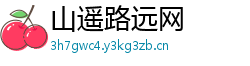 山遥路远网
